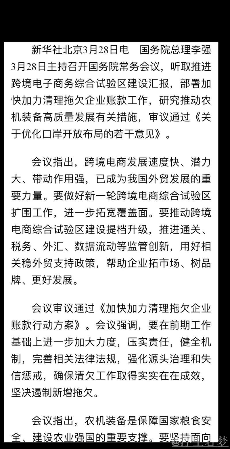 李强主持召开国务院常务会议 听取推进跨境电子商务综合试验区建设汇报 部署加快加力清理拖欠企业... 李强主持召开国务院常务会议 听取推进跨境电子商务综合试验区建设汇报 部署加快加力清理拖欠企业...