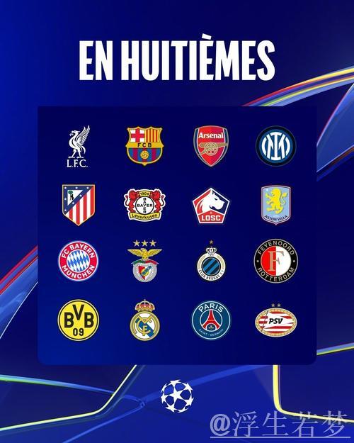 欧足联官宣5支球队已晋级欧冠16强或附加赛 欧足联官宣5支球队已晋级欧冠16强或附加赛